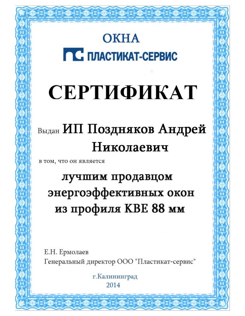 сертификат дилеру_Поздняков_jpeg.jpg